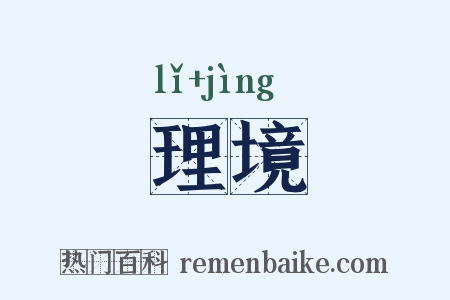 理境是什么意思的图片
